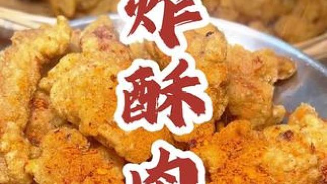 跟到火锅店学的炸酥肉，酥脆巴适的板，你学会没嘛 #省饭课代表 #小酥肉 #炸酥肉 