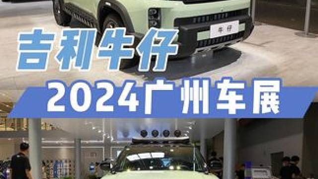2024广州车展 吉利牛仔 2024广州车展特刊#2024广州车展 #吉利牛仔 #大玩具
