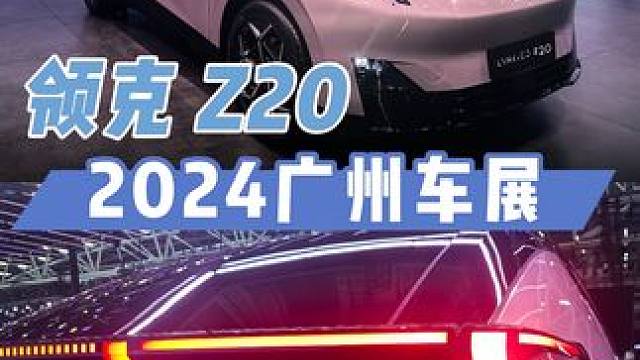 2024广州车展 领克Z20 2024广州车展特刊#领克Z20 #2024广州车展
