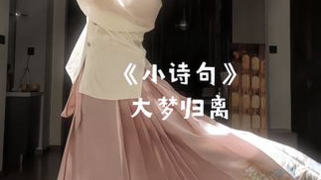 纵有这世间法理千万句 不及一声我愿意～#舞蹈 #大梦归离 #小诗句 #国风