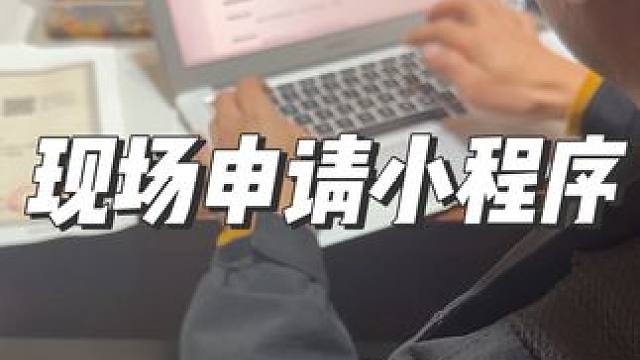 现场申请小程序签合同，餐饮扫码点餐系统，会员，分销，裂变，营销活动的小程序#微信小程序 #点菜小程序