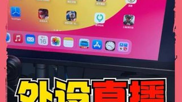 iPad Pro高刷120帧率投屏显示器，键鼠外设直播方案 IPad Pro 实现120帧率高刷投屏