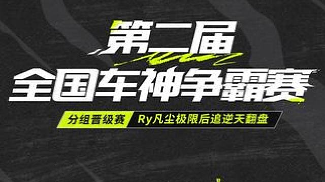 【全国车神争霸赛】分组晋级赛精彩集锦 Ry凡尘极限后追逆天翻盘，弯道快才是真的快！
#极品飞车集结#