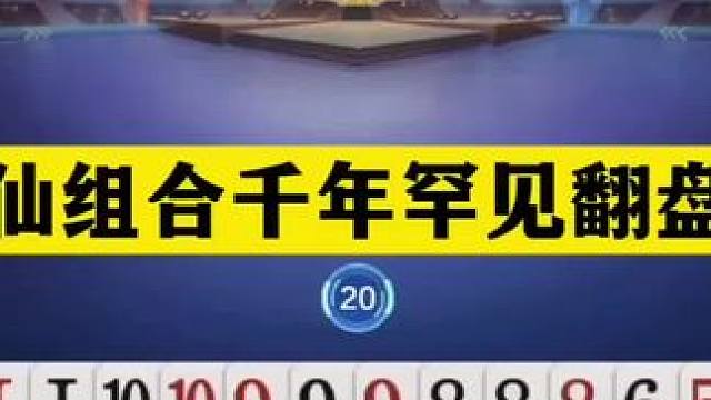 斗地主：神仙组合千年罕见翻盘局！铁牌挑衅战力第一！结局太惨#斗地