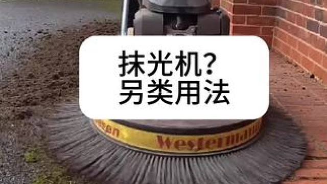 抹光机？ #国外视频分享 #地面 #清扫#解压