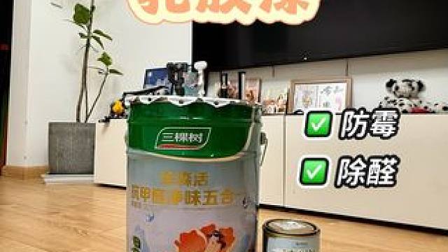 三棵树云绘乳胶漆，防霉，除醛，用着更放心 #乳胶漆 #乳胶漆怎么选 #家装装修 #生活与我