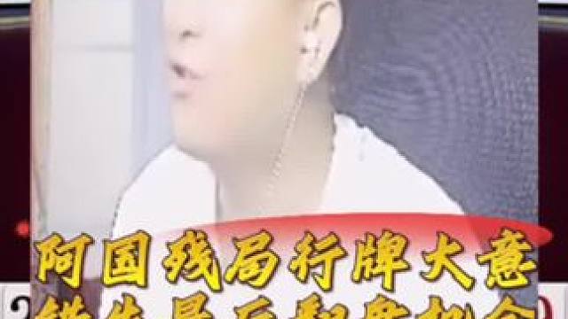 阿国残局行牌大意，错失最后翻盘的机会#jj斗地主 #是时候展现真正的牌技了 #内容启发搜索 #娱乐八