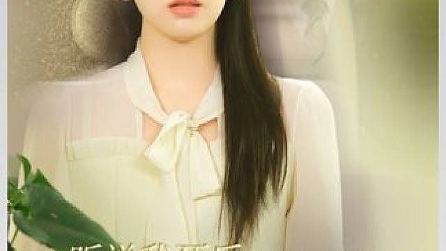 #短剧解说 #因为一个片段看了整部剧 #新剧上线好看又上头快来一起追剧吧 #热门短剧推荐 #短剧热播