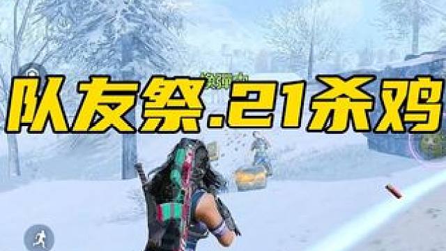 平民上分打法，一不小心21杀。 #使命召唤手游 #CODM五周年 #吃鸡日常 #游戏解说