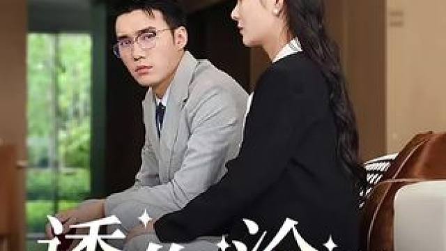 #剧情片段 #诱你沦陷 #追剧不能停 #虐到心碎