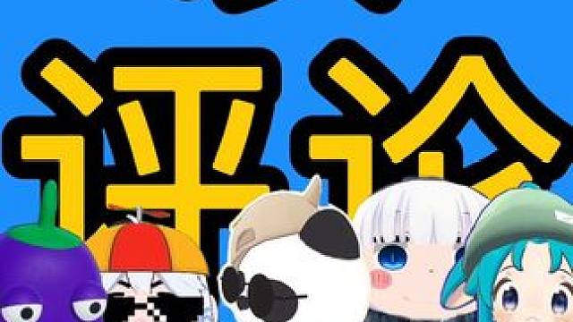 读评论第二十九期 ##读评论 #街头采访 #神回复 #游戏 #vrchat