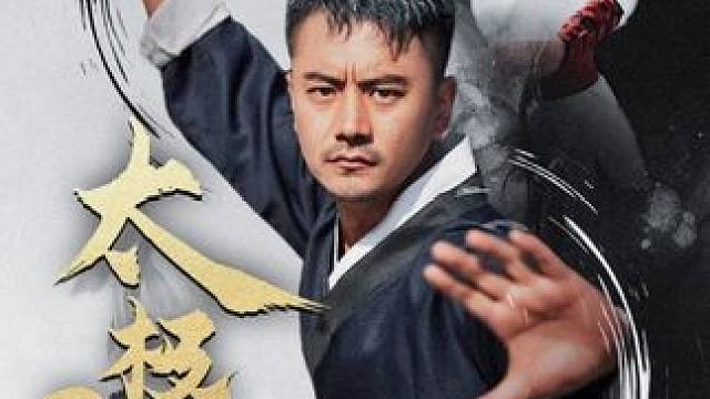 #剧有力量计划 #太极至尊 #热门短剧推荐 #一口气看完系列