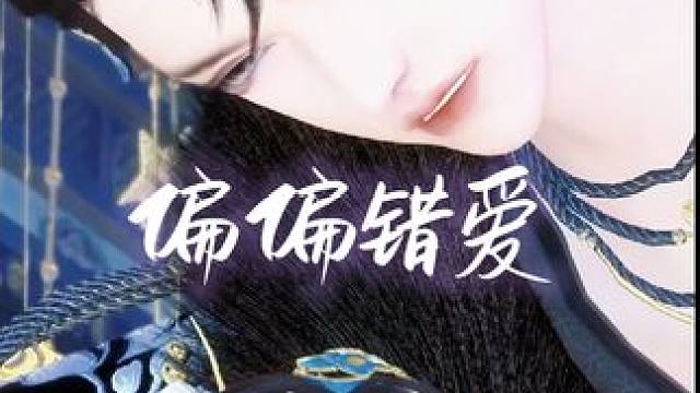 朋友新剧预告，有喜欢的可以看看<偏偏错爱> 