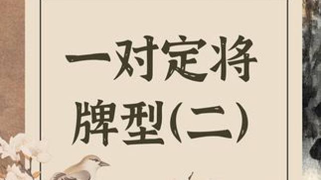 什么是“一对定将牌型”