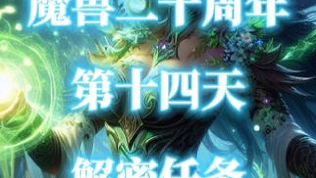 魔兽世界二十周年解密任务-第14天（鸟之物语） #魔兽世界二十周年  #鸟之物语  #魔兽解密任务 