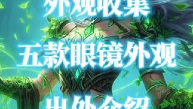 五款眼镜幻化外观几百金就能全部拥有 #魔兽世界 #眼镜外观 #魔兽幻化 #幻化 #外观出处