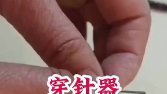 #穿针引线 #穿针神器 #穿针神器轻松穿针特别方便 #性价比 #方便又实用