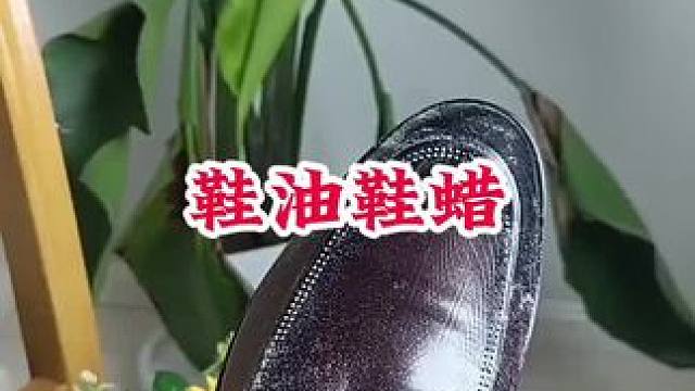 #鞋油鞋蜡一体 #皮具护理 #擦鞋神器一擦即亮 #性价比 #方便又实用