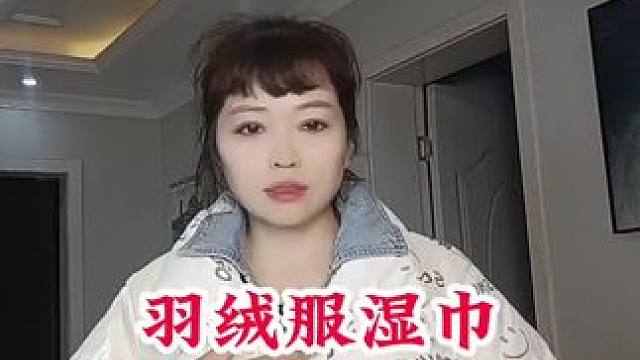 羽绒服经常洗就不暖和了，用这湿巾去污应急，携带也方便，擦洗方便#羽绒服清洁湿巾 #羽绒服干洗湿巾 #