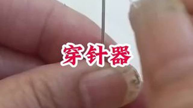 #穿针引线 #穿针器一秒就能穿针引线 #穿针神器 #方便又实用