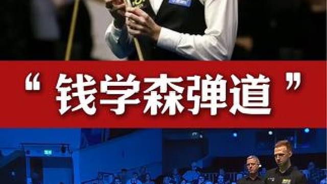 特离谱式进球！上演斯诺克弧线版“钱学森弹道” #斯诺克 #特鲁姆普 #台球 #是时候展示台球技术了 