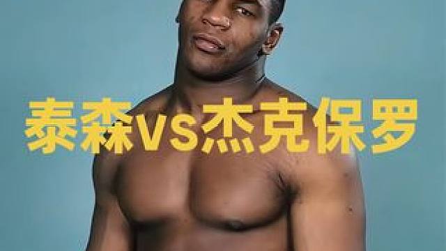 泰森vs杰克保罗 很多人认为泰森将在3回合内KO杰克保罗！#泰森vs杰克保罗 #迈克泰森
