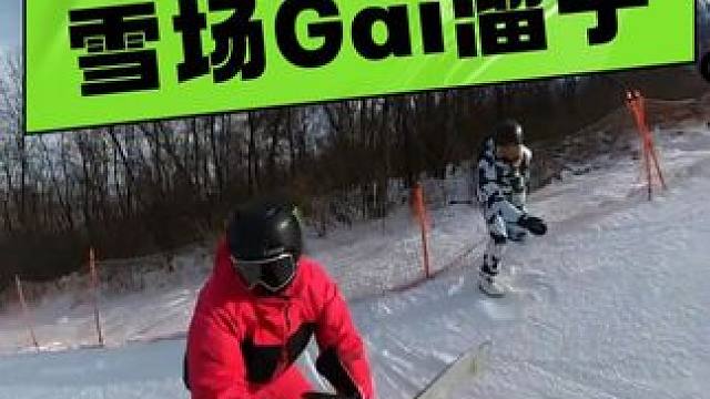 你敢试试当雪场gai溜子吗？ #单板教学 #滑雪 #单板滑雪