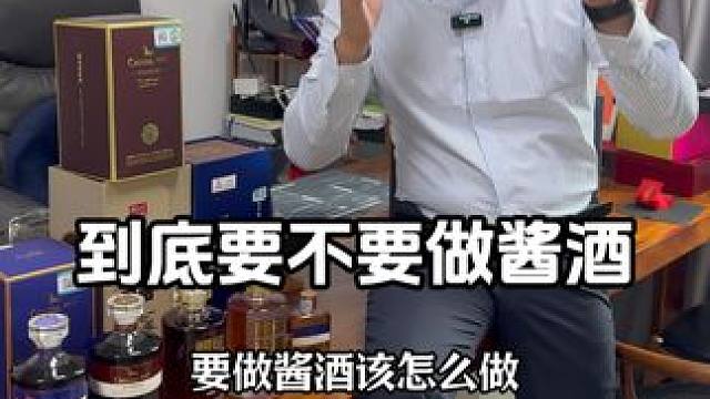 我们到底要不要做高品质的酱酒！#鳄珍 #鳄珍鳄鱼酒 #酱酒
