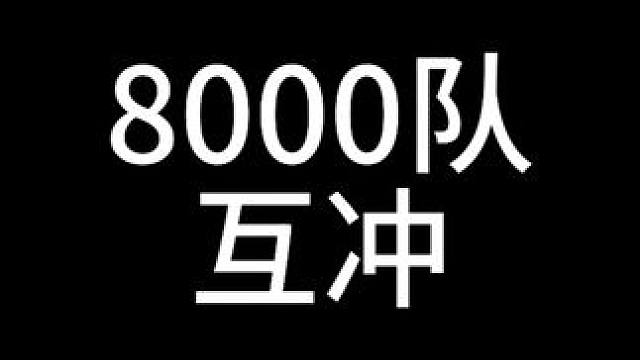 8000队互冲现场，来自王师象牙山和天战火月的对局。一边是进攻方，有军师技优势，另一边防守方有部队数
