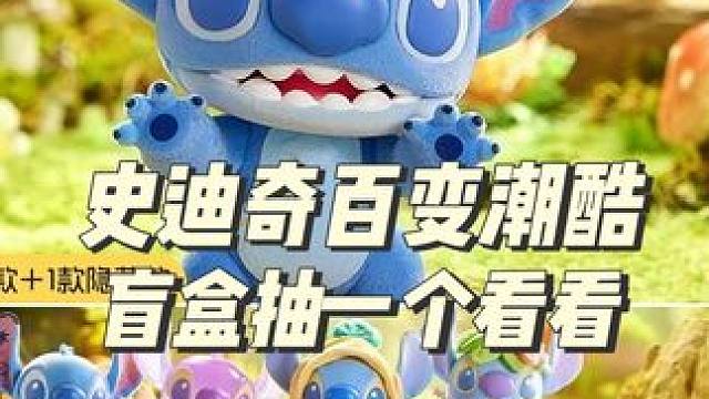 史迪奇百变潮酷盲盒，抽一个看看 #史迪奇 #百变潮酷 #盲盒开箱 #名创优品 #miniso