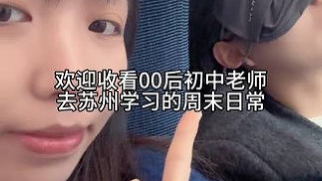 去苏州进修学习了#日常vlog #教师日常 #美食趣胃计划 #我的生活日记