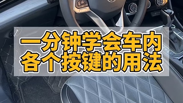 一分钟教你学会识别车内各个按键，建议收藏起来备用
