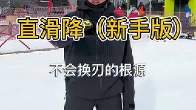 直滑是控制姿态的最好训练方法！后面我会多维度和大家解读直滑！#单板滑雪 #金牌滑雪教练 #单板教学 