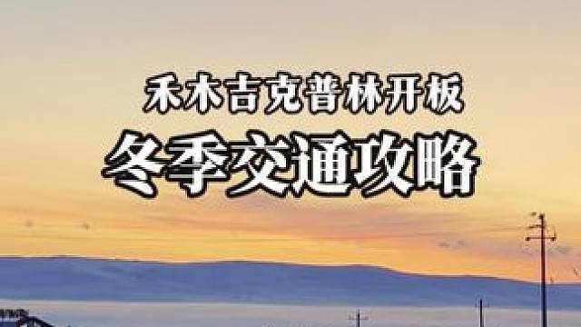 禾木吉克普林即将开板！这条冬季旅游交通攻略赶紧收藏一波吧⭐️ #想去的地方总有一天会抵达 #在路上 