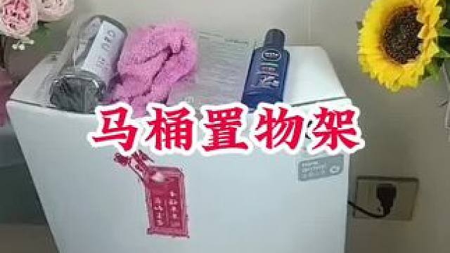 #马桶置物架收纳架 #马桶置物架 #卫生间好物 #方便又实用