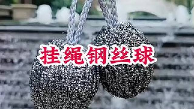 #抽绳钢丝球 #钢丝球 #刷锅清洁球推荐 #厨房好物 #方便又实用