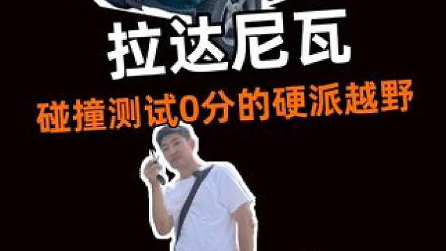 这年头没见过这么显老、配置这么低的车…… 这台看起来像是快报废的车，竟然是2017年的拉达尼瓦？！#