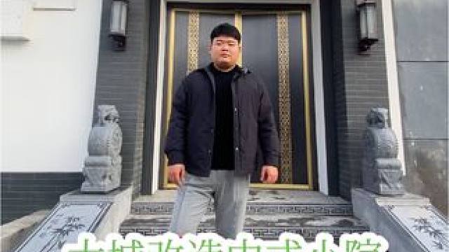 农村旧房改造 河北大城农村旧房改造中式小院完工效果#旧房改造 #改造小院 #中式庭院