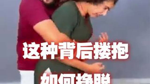 这种背后搂抱如何挣脱#防身 #功夫 #骨法擒拿