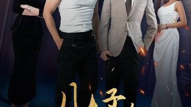 儿子，咱家真有钱