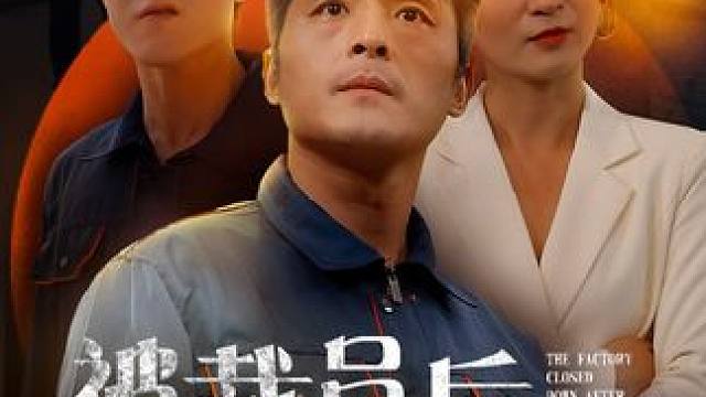 #被裁员后厂子倒闭了 #微剧吧 #星图短剧千万流量扶持 #被裁员后厂子倒闭了后续 #被裁员后厂子倒闭