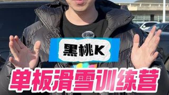 这个滑雪训练营，你可能会用得到 #单板教学 #滑雪 #单板滑雪