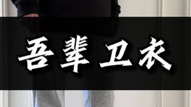 兄弟们，吾辈这款摇粒绒卫衣真的好看又好穿#摇粒绒外套