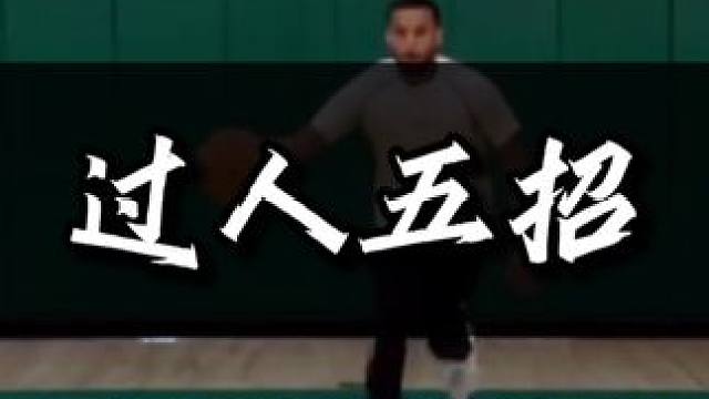 分享5个常用过人招式，你值得拥有！#篮球教学 #每天学一招