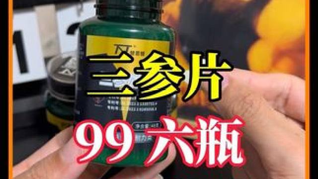 猛男们听劝！一瓶六十粒，一天两粒就行，千万别多！ #三参片 #健身补剂 #猛男必备