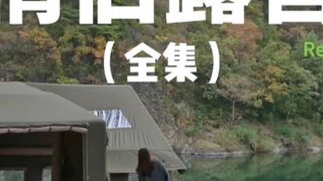 情侣露营（全集）#露营 #解压 #助眠 #情侣 #萌宠