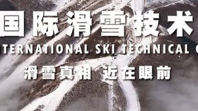 首届国际滑雪技术大会圆满落幕⛷️#太舞滑雪小镇 #这里有个雪想请你滑一下 #冰雪温泉季 #花式过冬上