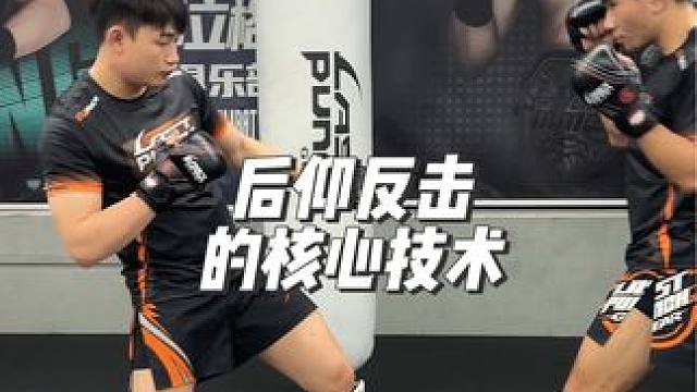 后仰反击的核心技术 