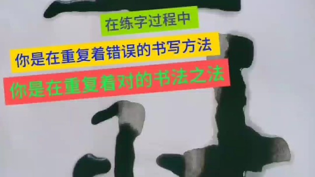 在练字过程中 你是在重复着正确的说法之法吗 ？