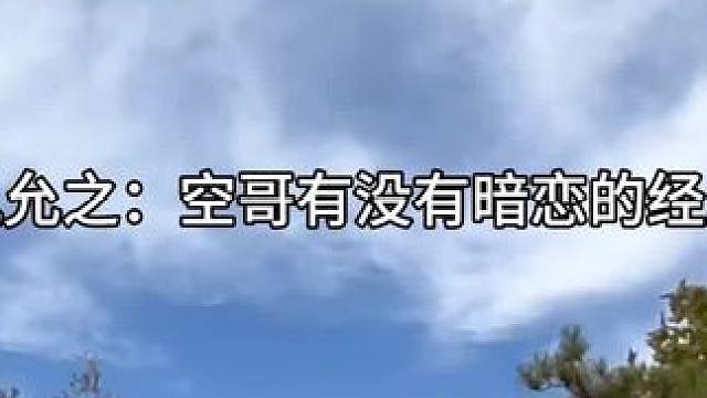 #广播剧 #风允之 #cv天空